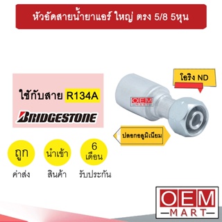 หัวอัดสายน้ำยาแอร์ ใหญ่ ตรง (โอริงND รีดร่อง) 5/8 5หุน ใช้กับสาย บริดสโตน 134A  หัวย้ำ ท่อแอร์ หัวฟิตติ้ง 922