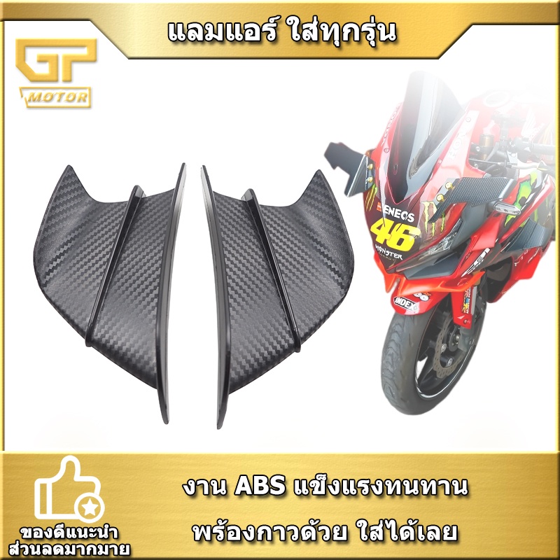 แลมแอร์ ใส่ทุกรุ่น CBR150 CBR500R CBR650R CBR1000RR NINJA250 NINJA300 NINJA400 ปีกข้างมอเตอร์ไซค์ ปี