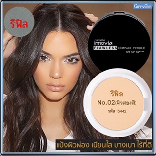 รีฟิล-แป้งผิวผ่องกิฟารีนอินโนเวียฟลอเลสSPF50+PA++++ No.02(ผิวสองสี)เนื้อบางเบา เนียนนุ่ม/1ชิ้น/รหัส13442/ปริมาณ11กรัม💦