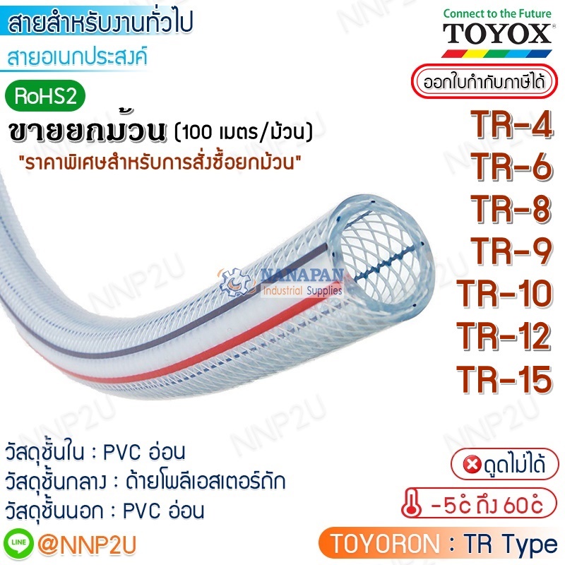 ขายยกม้วน 100 เมตร TOYOX  สายยางไส้เชือก TOYORON  TR-4 TR-6 TR-8 TR-9 TR-10 TR-12 TR-15