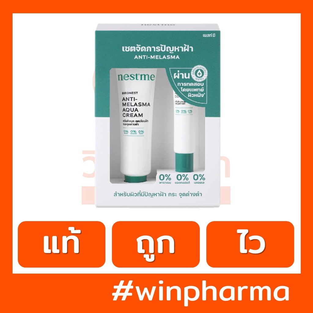 NESTME BIRDNEST ANTI-MELASMA SET ชุดจัดการปัญหาฝ้า กระ จุดด่างดำ บำรุงผิวหน้า รอยฝ้าแดด รอยสิว ดูจากลง อย่างเป็นธรรมชาติ