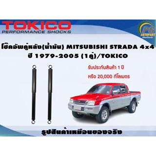 โช๊คอัพคู่หลัง(น้ำมัน) MITSUBISHI STRADA 4x4 ปี 1979-2005 (1คู่)/TOKICO