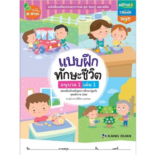 Kang Xuan Thailand หนังสือเสริมทักษะชีวิตสำหรับเด็กปฐมวัย ; แบบฝึกทักษะชีวิต อนุบาล 1 เล่ม 1 (ปกอ่อน)