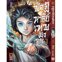 ปาฏิหาริย์เทพมังกร เล่ม 1 (ฉบับการ์ตูน)