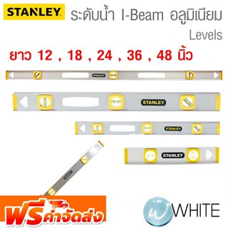 ระดับน้ำ รูปตัว I-Beam อลูมิเนียม สีเทา ยาว 12 , 18 , 24 , 36 , 48 นิ้ว ยี่ห้อ STANLEY และ INGCO จัดส่งฟรี!!!