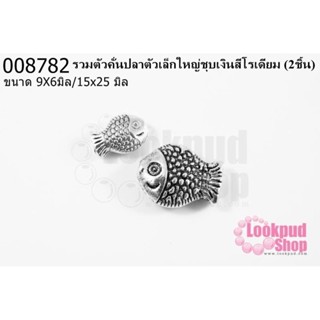 รวมตัวคั่นปลาตัวเล็กใหญ่ชุบเงินสีโรเดียม 9X6มิล/15x25 มิล (2ชิ้น)