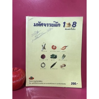 มหัศจรรย์ผัก 108 หนังสือมือสอง โภชนาการ อาหารบำรุงสุขภาพ ชีวจิต