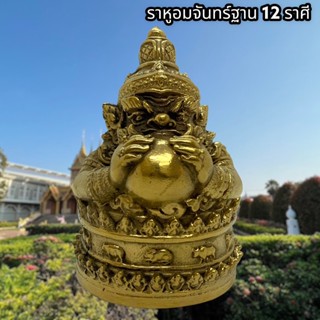 รูปหล่อพระราหูอมจันทร์ ฐาน 12 ราศี วัดเจ้าอาม เนื้อทองเหลืองขัดเงา ขนาด 3 นิ้ว ผ่านพิธีปลุกเสกวัดเจ้าอาม