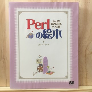 [JP] ภาษาเพิร์ล (PERL)  เขียนเว็บ Perl の絵本―Perlが好きになる９つの扉