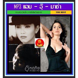 [USB/CD]MP3 แอม เสาวลักษณ์☆อุ๊ หฤทัย☆มาช่า #เพลงไทย #เพลงยุค90 #เพลงโดนใจ ☆แผ่นซีดีMP3-193 เพลง