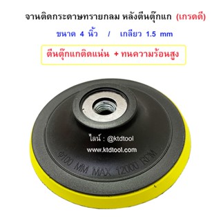 จานติดกระดาษทรายกลม หลังตีนตุ๊กแก  ขนาด 4 นิ้ว เกลียว 1.5 mm  คุณภาพดี รุ่น BP-100 / ALLWAYS