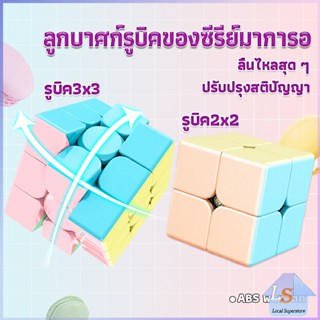 รูบิค พีระมิดลูกบาศก์รูบิค สีหวาน พลาสเทล ของเล่นสำหรับฝึกสมาธิ 2x2รูบิค3x3รูบิค มาคารูน Rubiks Cube