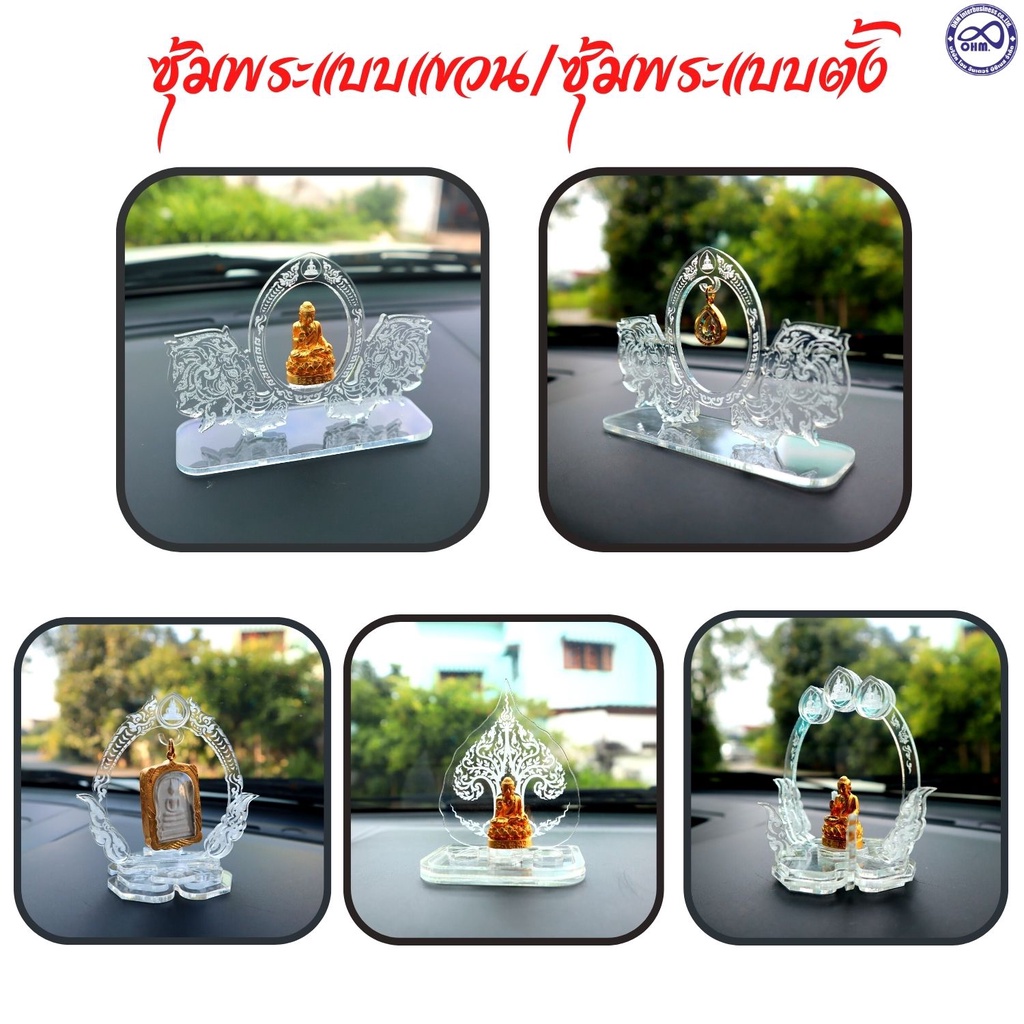 *ลายใหม่* ซุ้มแขวนพระ ฐานวางพระ# เสริมบารมี แท่นตั้งพระเครื่องหน้ารถ