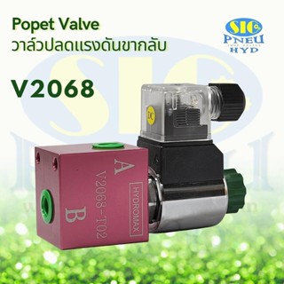 V2068 Poppet Valve 23 LPM 1/4"BSPT วาล์วปลดแรงดันขากลับ HYDROMAX