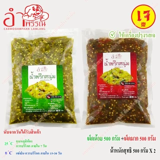 (ชุดผสม) น้ำพริกหนุ่ม สูตรเจ (เผ็ดน้อย เจ 500 กรัม + เผ็ดมาก เจ 500 กรัม)