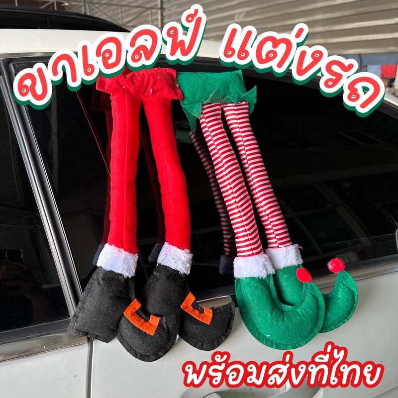 พร้อมส่งที่ไทย ขาเอลฟ์แต่งรถ ของแต่งรถ ของแต่งรถคริสต์มาส