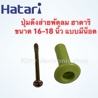 ปุ่มดึงส่ายพัดลม Hatari ยี่ห้อ ฮาตาริ สามารถใช้ได้กับพัดลมขนาด12-18นิ้ว แบบยึดน็อต คละสี #อะไหล่ #อะไหล่พัดลม