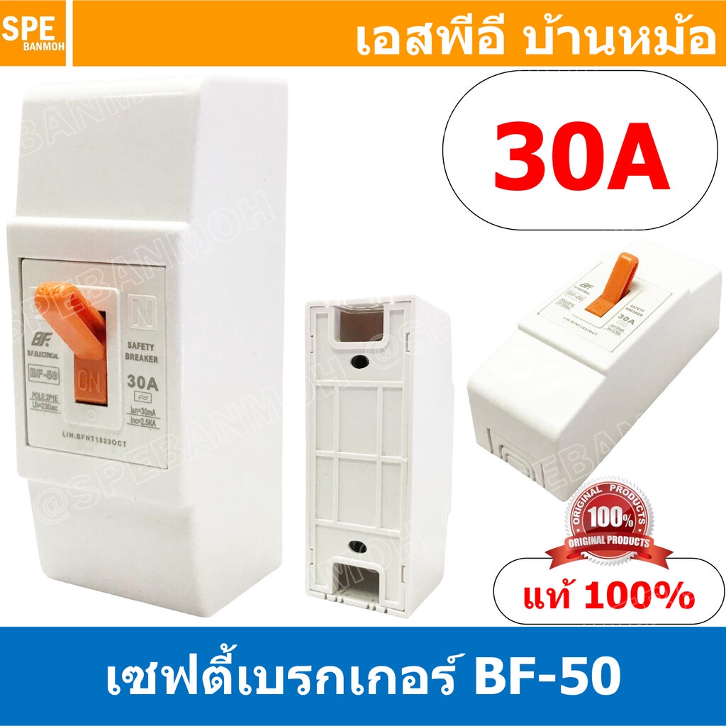 [ 1ชิ้น ] BF-50 Safety Breaker 220V 2P 30A เซฟตี้เบรกเกอร์ เซอร์กิตเบรกเกอร์ Circuit Breaker 10แอมป์ เบรกเกอร์BF เบรก…