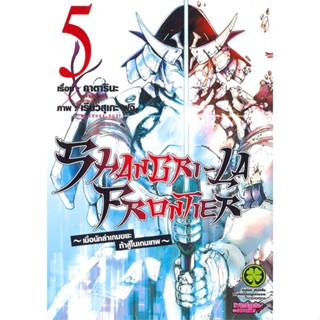 [พร้อมส่ง]หนังสือSHANGRI-LA FRONTIER 5#มังงะ-MG,สนพ.รักพิมพ์ พับลิชชิ่ง,คาตารินะ