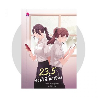 23.5 องศาที่โลกเอียง (ฉบับพิมพ์ใหม่) / น้ำเงิน นามสมมุติ