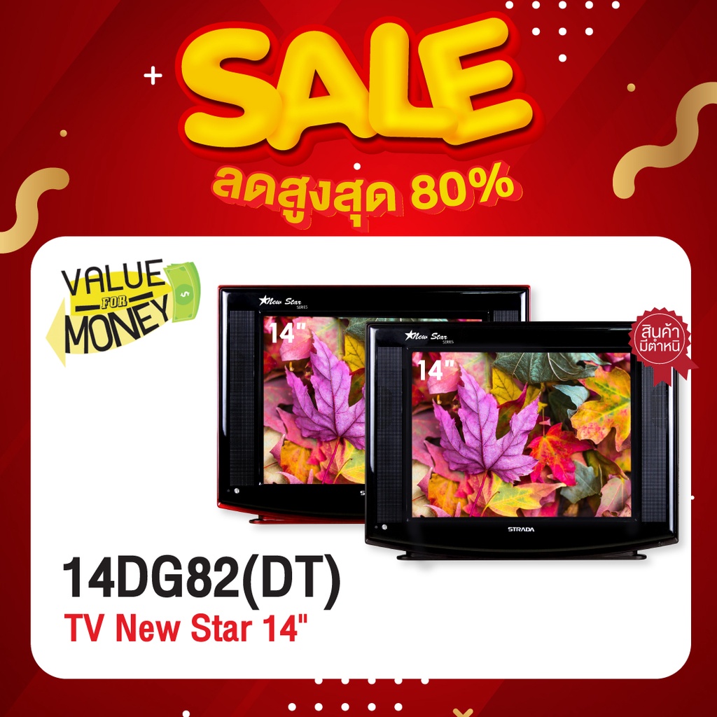 [เกรด B] STRADA NEW STAR / CRT DIGITAL TV 14 นิ้ว รุ่น 14DG82 (DT) ไม่ต้องต่อกล่อง เสียบปลั๊ก ดูทีวี