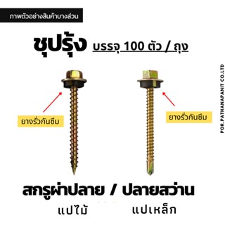 สกรูปลายสว่าน/ผ่าปลาย แปเหล็ก/แปไม้ ยึดหลังคา ยึดเหล็ก ชุบรุ้ง (บรรจุ100ตัว)