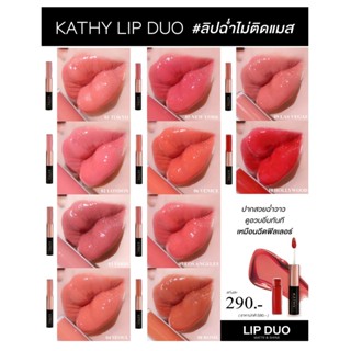 10สี ฟรี 1 KATHY AMREZ LIP DUO MATTE &amp; SHINE /ลิปดูโอ แมทแอนด์ชายน์ ลิปกระแต ลิปฉ่ำไม่ติดแมส ลิปkathy