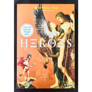 เล่าขานตำนานวีรบุรุษกรีก/ HEROES/Stephen Fry