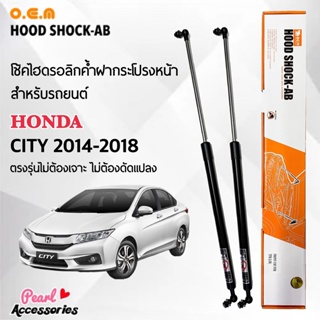 OEM 222 โช้คค้ำฝากระโปรงหน้า สำหรับรถยนต์ ฮอนด้า ซิตี้ 2014-2018 อุปกรณ์ในการติดตั้งครบชุด ตรงรุ่นไม่ต้องเจาะตัวถังรถ