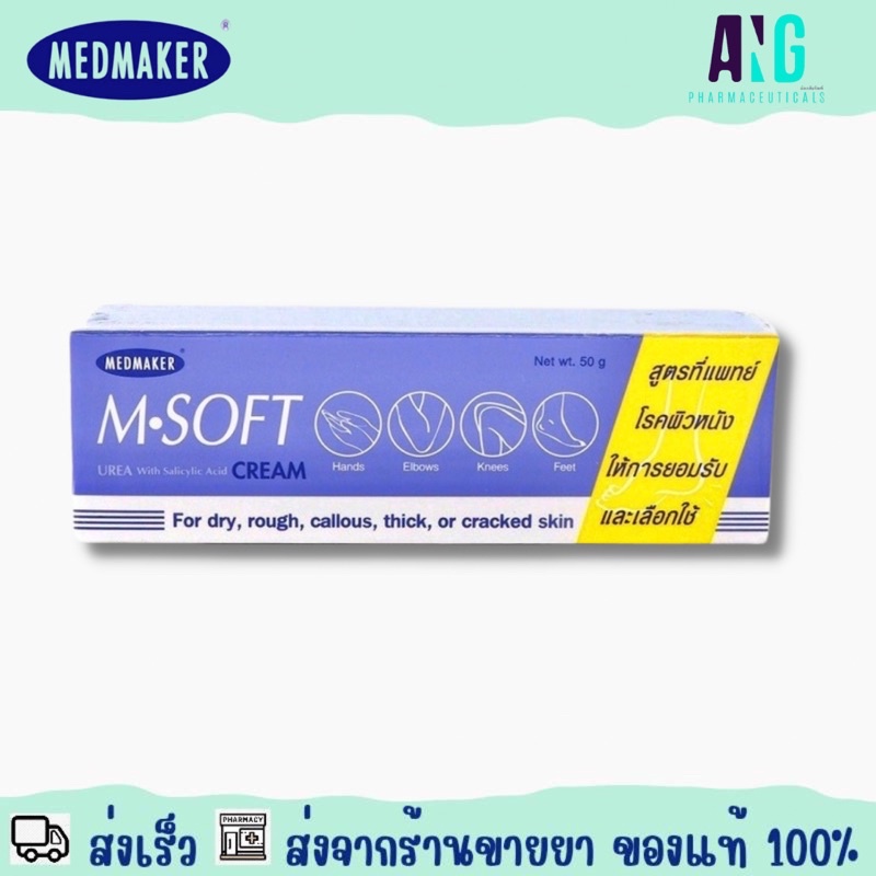 Medmaker M Soft Cream 50 g เมดเมเกอร์ เอ็ม ซอฟต์ ครีม 50 กระม