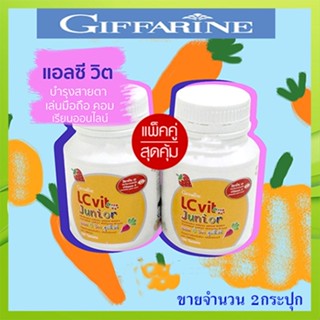 ของแท้✅แพคคู่รักลูก🚩วิตามินกิฟฟารีนบำรุงสายตาเด็กแอลซีวิตจูเนียร์อาหารเสริมเด็กมีลูทีนและวิตามินเอ/2กระปุก🌷iNs