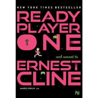 Ready Player One : สมรภูมิเกมซ้อนเกม (ปกใหม่)