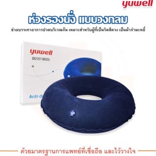 เบาะลมรองนั่ง ผ้ากำมะหยี่ ห่วงรองนั่ง Anti - Decubitus Seat ( Round ) Yuwell(ยูวิลล์)