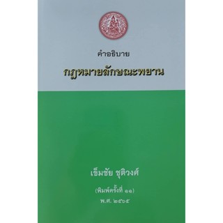 คำอธิบายกฎหมายลักษณะพยาน เข็มชัย ชุติวงศ์