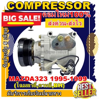 ลดแรง ถูกสุด!!! การันตีคุณภาพ (ใหม่มือ1) COMPRESSOR Mazda 323’1995-1999,Ford Laser’95   ตาตี่ ตาหยี่ BH ,ฟอร์ด เลเซอร์