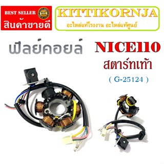 มัดไฟ เดิม ฟิลย์คอยล์ NICE110 เท้า ขดลวดมัดไฟเดิม ฮอนด้า ไนซ์ 110 ( สตาร์ทเท้า ) ชุดมัดไฟเดิม ฟิวคอย Nice110 ฮอนด้า ไนซ์