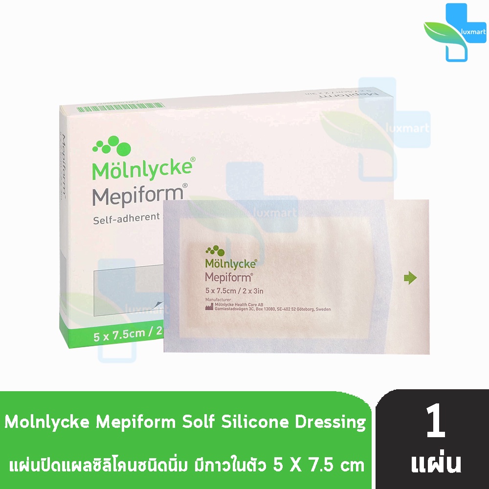 Mepiform Silicone Gel Sheet 5x7.5cm แผ่นปิดแผล ซิลิโคนชนิดนิ่ม แบบมีกาวในตัว(1 แผ่น)EE 8401 ลดรอยแผลเป็น สำหรับแผลผ่าตัด