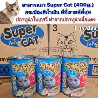 อาหารเปียกแมว Super Cat รสปลาทูน่าในน้ำเกรวี่ อาหารแมวSuper Cat  (กระป๋องน้ำเงิน/1กระป๋อง)