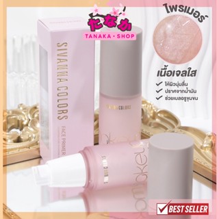 HF5086 Sivanna Face Primer Hydrating+Pore-Minimizing Oil-Free ไพรเมอร์ 30กรัม