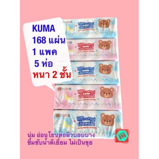 Kuma กระดาษทิชชู่เช็ดหน้า 168 แผ่น หนา 2 ชั้น เนื้อเนียนนุ่ม