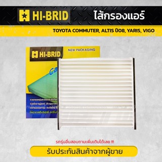 HIBRID ไส้กรองแอร์ TOYOTA COMMUTER, ALTIS ปี08, YARIS, VIGO คอมมูเตอร์, อัลติส, ยาริส, วีโก้ *