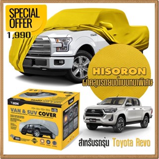 ผ้าคลุมรถยนต์ TOYOTA-REVO / VIGO ชนิดหนาพิเศษ 2 ชั้น ผ้าไฮโซรอน HISORON คุณภาพสูง แท้ 100% เกรดพรีเมียม