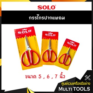 SOLO โซโล กรรไกรปากแหลม รุ่น 858 ขนาด 5,6,7.7 นิ้ว