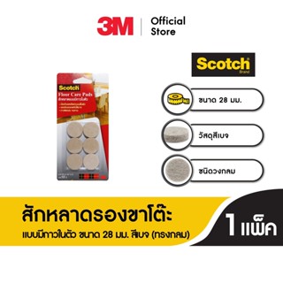 สก๊อตซ์® สักหลาดรองขาโต๊ะ แบบมีกาวในตัว ขนาด 28 มม. สีเบจ (ทรงกลม) Scotch® Floor Care Circle Beige 28 Mm (12 Pcs/Card)