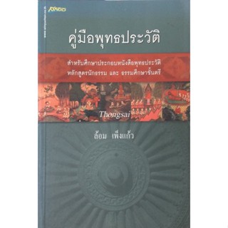 คู่มือพุทธประวัติ ล้อม เพ็งแก้ว สำหรับศึกษาประกอบหนังสือพุทธประวัติ หลักสูตรนักธรรม และ ธรรมศึกษาชั้นตรี