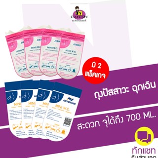 ถุงปัสสาวะ JIEMU/Autovink   ขนาด 700 ml ถุงฉี่พกพา1กล่องมี 4 ซอง ใช้ในยามฉุกเฉินขณะปวดปัสสาวะในรถ มีซิปล็อค