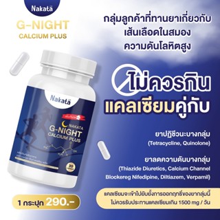 📍ส่งฟรี📍 เจ้าแรกในไทย บำรุงกระดูกแม้ยามหลับ Nakata G Night Calcium Plus แคลเซี่ยมหลับลึก หลับเต็มตื่น สดชื่นยามเช้า