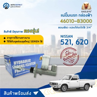 🚘 EAGLEYE แม่ปั๊มเบรก กล่องฟ้า 46010-B3000 NISSAN 521 , 620 ตอนเดียว 3/4" แปลงใส่รถไถได้ จำนวน 1 ลูก🚘