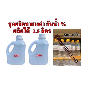 2811/2.5L.ชุดทำ น้ำยาทายางดำน้ำไม่เกาะ ทำเองก็ได้ 1ชุด ผลิตได้ 2.5 ลิตร