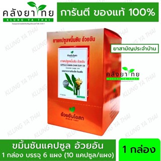 ยาแคปซูลขมิ้นชัน 10 แคปซูล อ้วยอันโอสถ / Herbal One [6x10 แคปซูล]